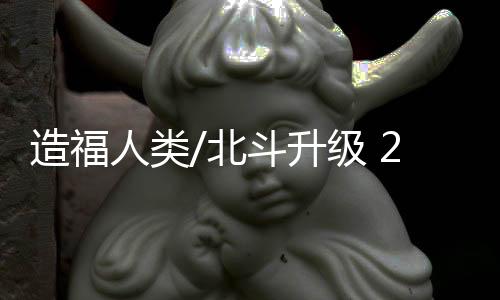 都有中国的造福时空体系