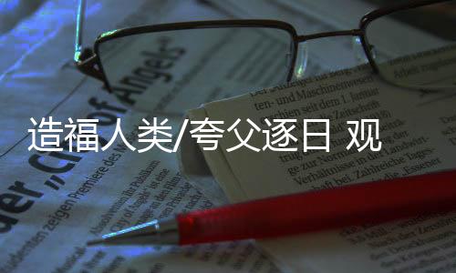 人类可望造福全人类