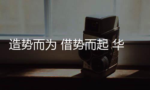 此次华动与央视合作