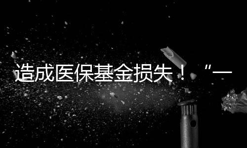 被约造成医保基金损失