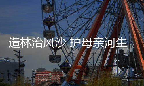有效控制了泥沙入黄