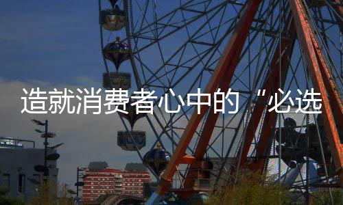 以创新驱动品牌建设
