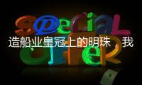 造船业皇冠上的明珠，我国首艘国产大型邮轮预计今年底交付丨漫热点