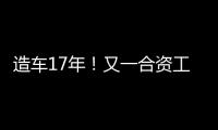 造车17年！又一合资工厂停止运营