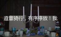 遵章骑行�，有序停放
！我市城管部门向共享单车用户发出倡议