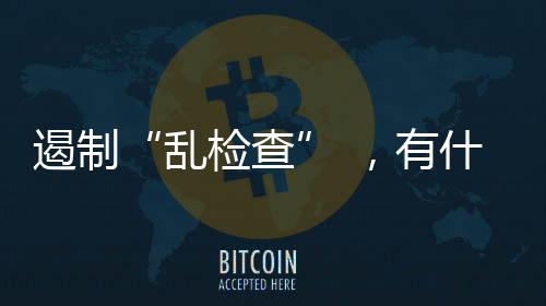 遏制“到公司检查时