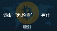 遏制“乱检查” 
，有什么新方法？