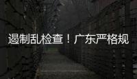 遏制乱检查！广东严格规范涉企行政检查“19条”划重点→
