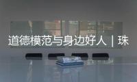 道德模范与身边好人｜珠海好人王继成�：精益求精 不断创新
