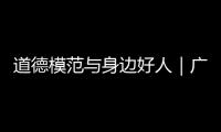 道德模范与身边好人｜广东好人程小梅
：扎根基层十八载，用心浇灌人民调解之花