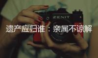 遗产应归谁�：亲属不谅解吴谢宇背后