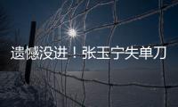 遗憾没进�！张玉宁失单刀
，国足本届东亚杯首次射正