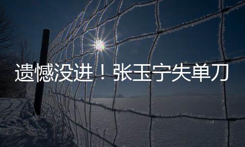 遗憾全场比赛射正次数为0