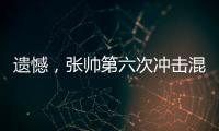遗憾，张帅第六次冲击混双决赛失利！