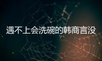 遇不上会洗碗的韩商言没关系，还有云米洗碗机陪伴你