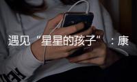 遇见“星星的孩子”	
：康明斯中国迈出融入精神类残障包容的实践和普及第一步