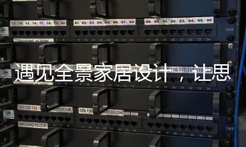 每一处风景都是全景浪漫的