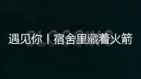 遇见你丨宿舍里藏着火箭专家	？万米高空火箭总设计师今年上高二