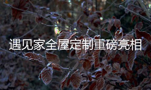 屋定与同行企业家同台交流