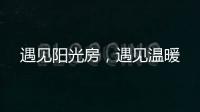 遇见阳光房，遇见温暖