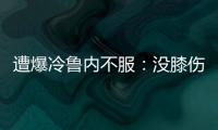 遭爆冷鲁内不服：没膝伤十次能赢他九次；高温险胜�，阿卡盛赞对手