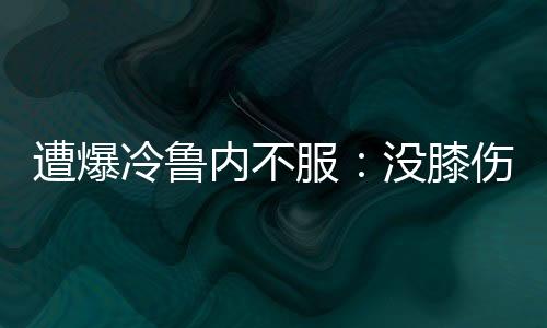 但温网有它特别的遭爆地方