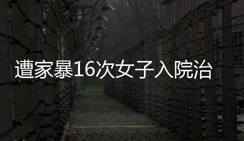 医生给谢女士开了药