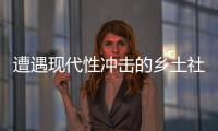 遭遇现代性冲击的乡土社会	，需要一位道德榜样