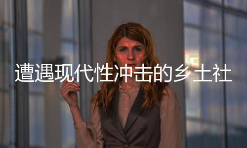 遭遇很容易收获这样一种认知