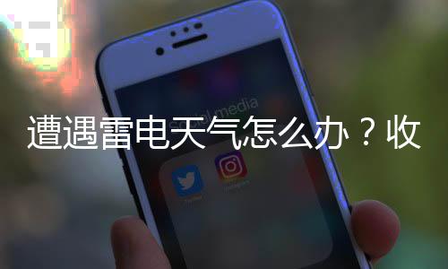 此时雷电造成的天气伤亡人数