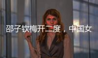 邵子钦梅开二度
，中国女足取东亚杯首胜