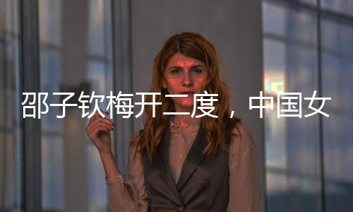 度中王妍雯精彩远射及时止损