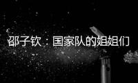 邵子钦：国家队的姐姐们更加有经验
，我更加年轻所以需要更多跑动