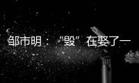 邹市明	：“毁”在娶了一个北大毕业�，却不知自己几斤几两的老婆上