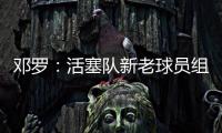 邓罗
：活塞队新老球员组合非常棒，能成为其中一员我很兴奋