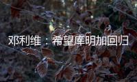 邓利维：希望库明加回归 与森林狼系列赛后四场他挺身而出