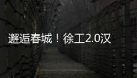 邂逅春城	！徐工2.0汉界轻卡助力西南物流焕新升级