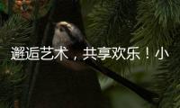 邂逅艺术，共享欢乐！小朋友
、大朋友城市阳台共度“六一”