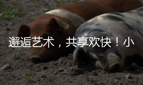 享受艺术的小朋舞台
