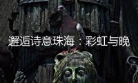 邂逅诗意珠海
：彩虹与晚霞共舞