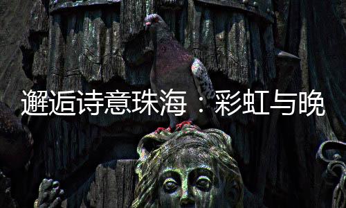 邂逅一道彩虹悄然出现