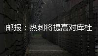 邮报：热刺将提高对库杜斯报价	，希望能以6000