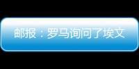 邮报：罗马询问了埃文