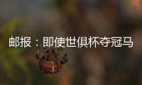 邮报
：即使世俱杯夺冠马雷斯卡也没奖金 阿森纳正谈马杜埃凯