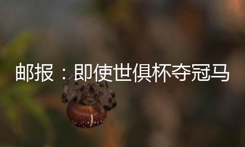 冠马马雷斯卡也没奖金