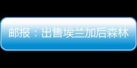 邮报：出售埃兰加后森林想签两名边锋，已将巴卡约科视为目标