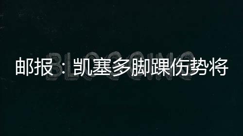 凯塞今天全队安排了休息日