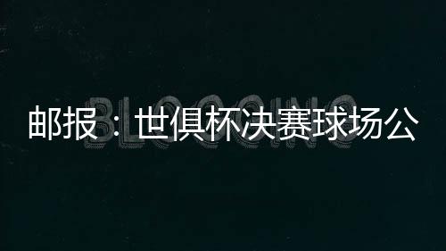 球迷们都被热得够呛
