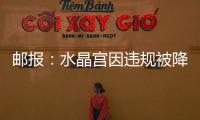 邮报：水晶宫因违规被降级参加欧会杯
，将向国际仲裁法庭提起上诉