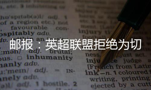 预计水晶宫也会反对